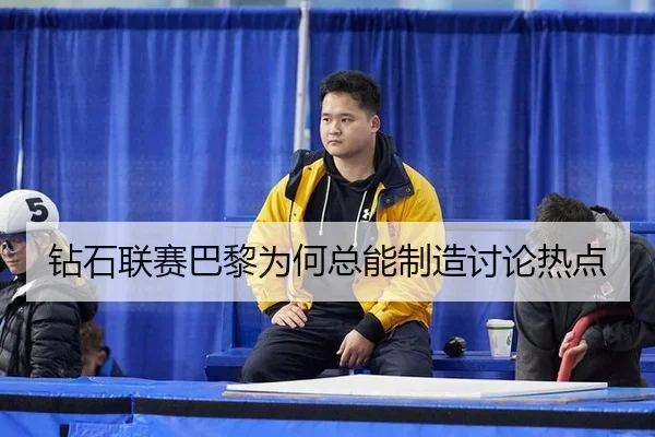 zuan-shi-lian-sai-ba-li-wei-he-zong-neng-zhi-zao-tao-lun-re-dian-2-319.jpg
